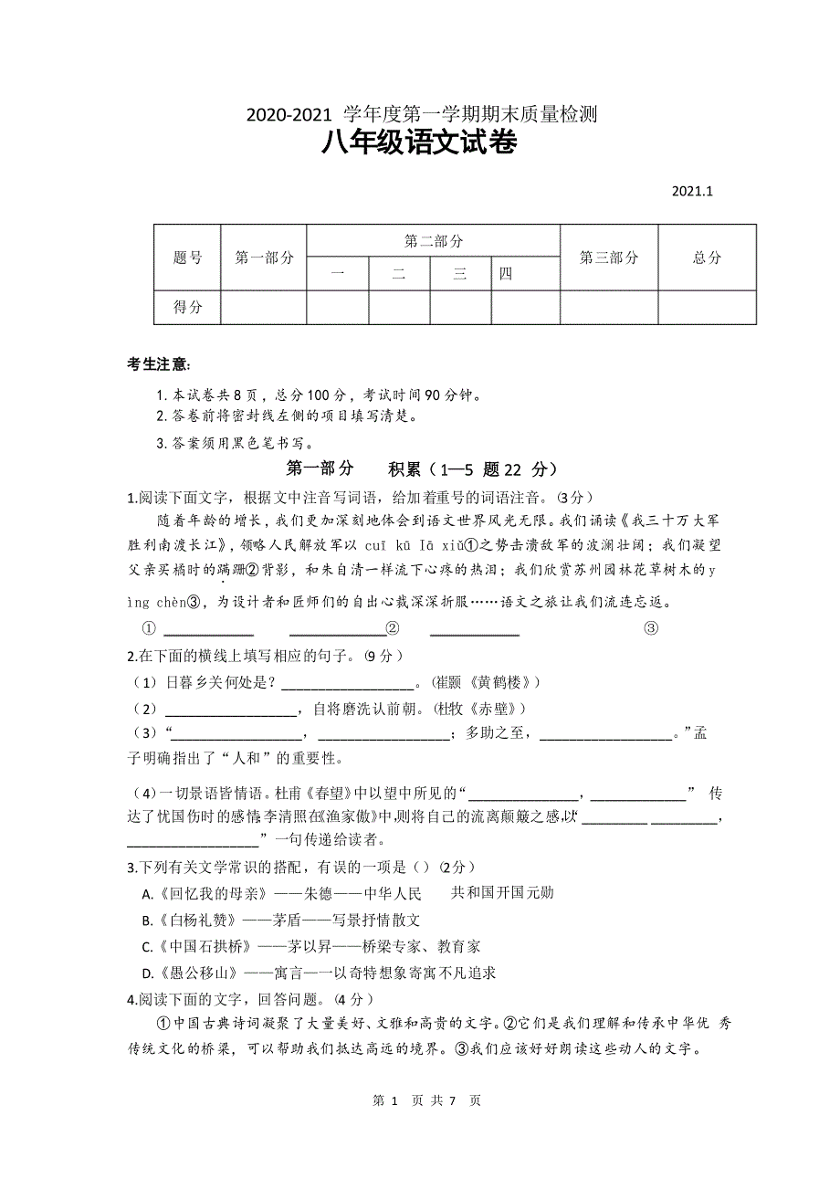 河北省唐山市路南区2020-2021学年第一学期期末质量检测八年级语文试卷_第1页