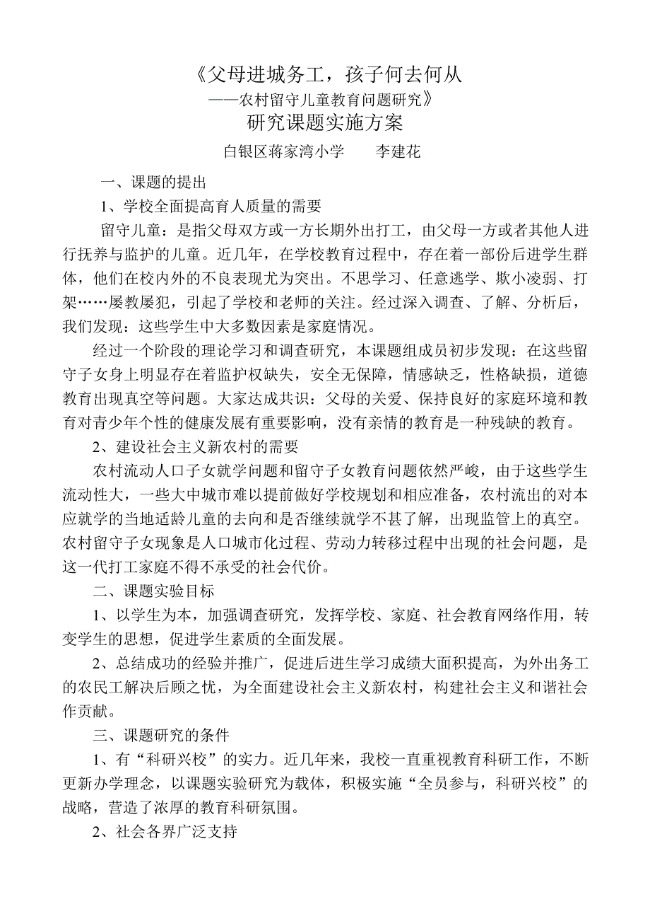 农村中学留守儿童教育问题(实施方案).doc_第1页