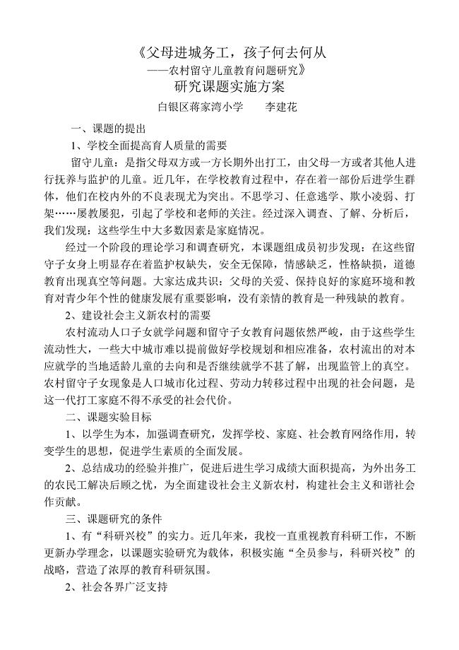 农村中学留守儿童教育问题(实施方案).doc