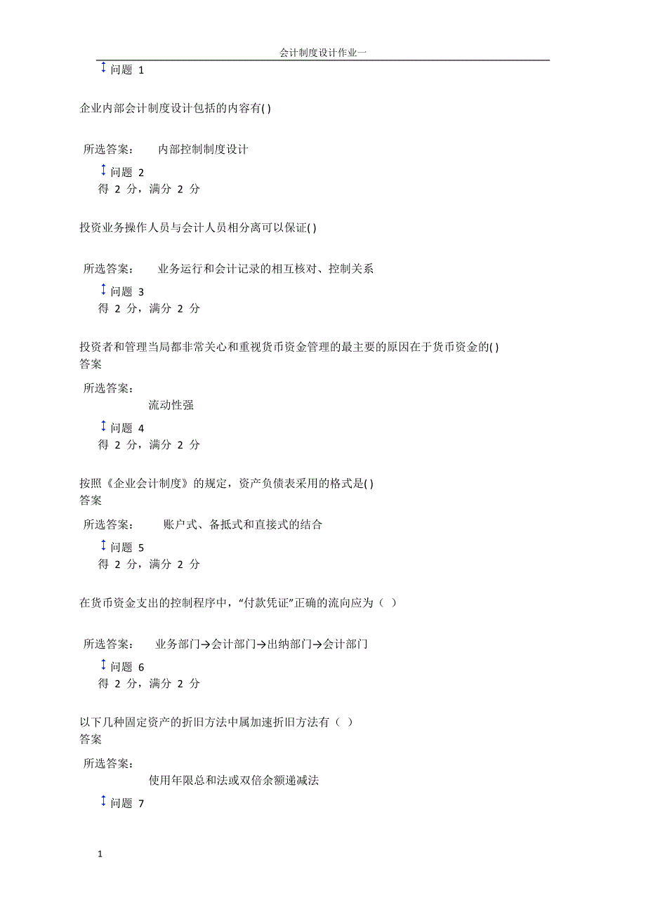 会计制度设计作业1.docx_第1页