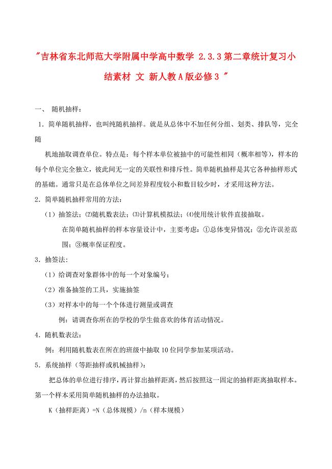 吉林省东北师范大学附属中学高中数学 2.3.3第二章统计复习小结素材 文 新人教A版必修3