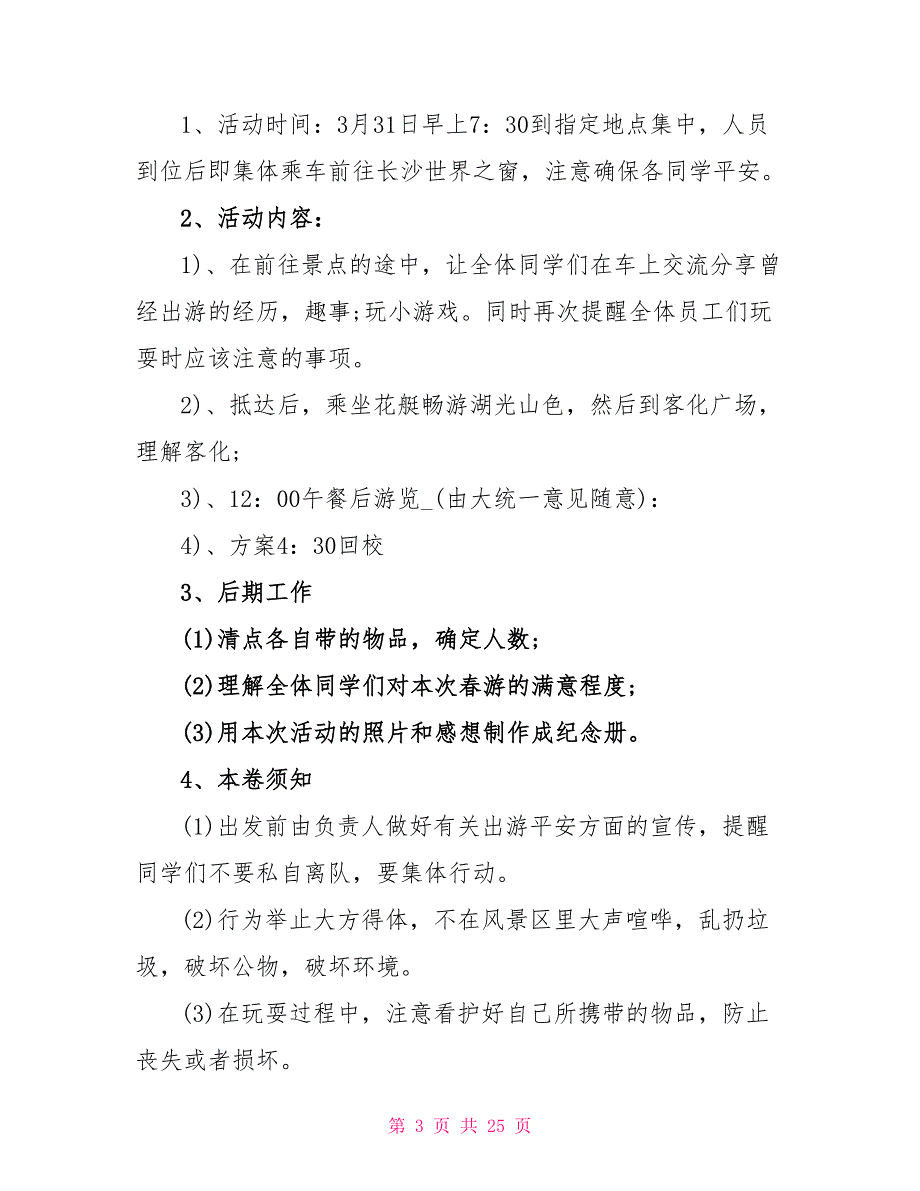 2022学生校园活动方案设计五篇_第3页