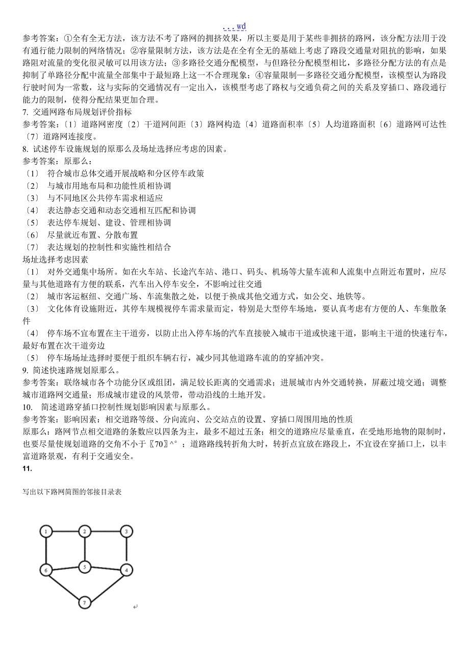 城市交通规划1--4_第5页