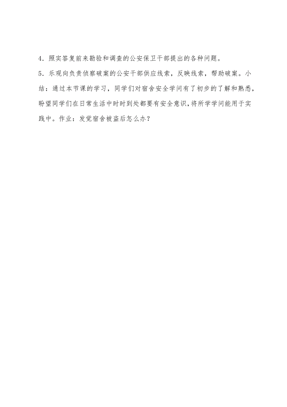 学生宿舍应加强防盗.docx_第4页