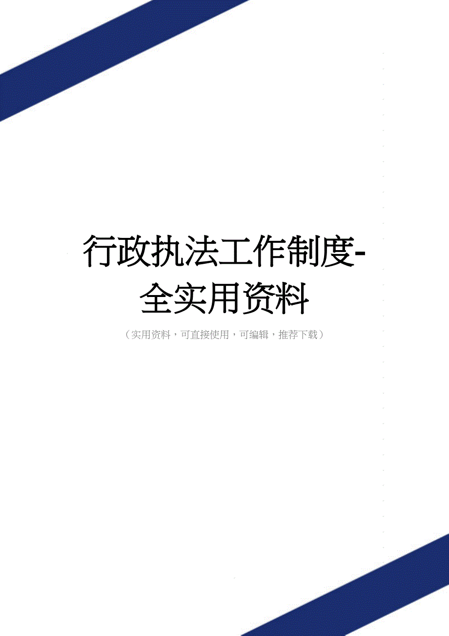 行政执法工作制度-全实用资料.doc_第1页