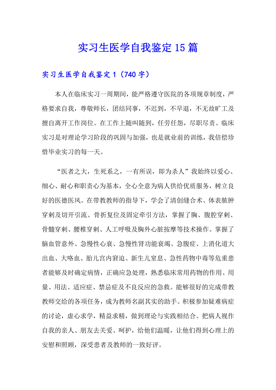 实习生医学自我鉴定15篇_第1页