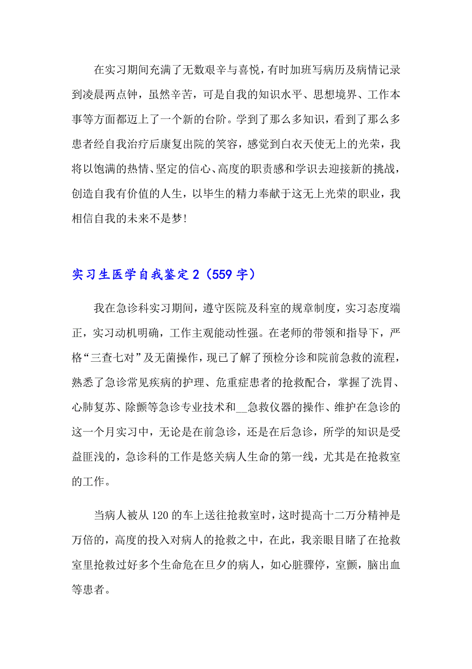 实习生医学自我鉴定15篇_第2页