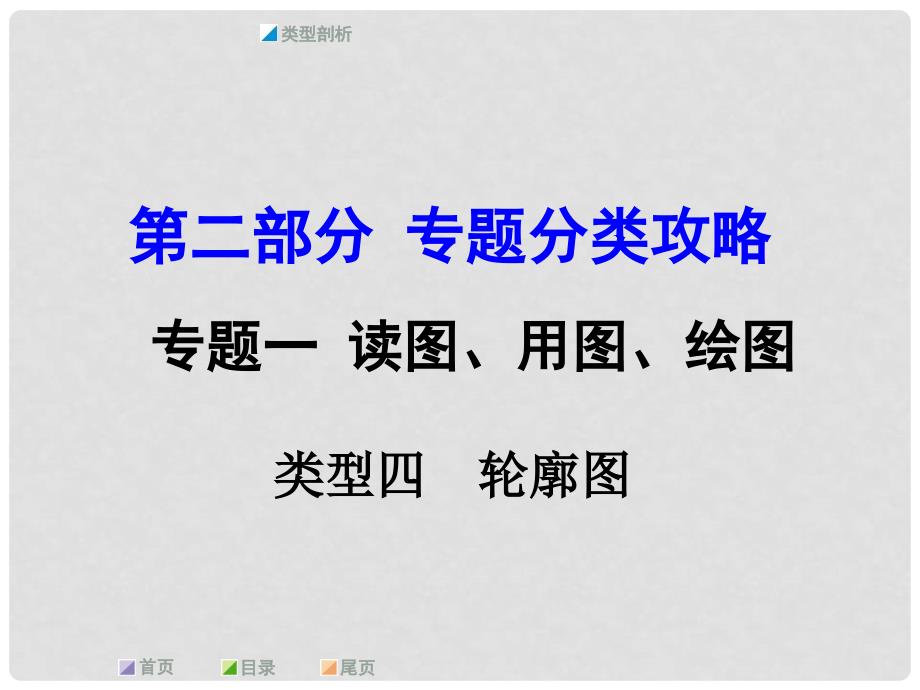 中考地理 第二部分 专题分类攻略 专题一 读图、用图、绘图 类型四 轮廓图课件 商务星球版_第1页