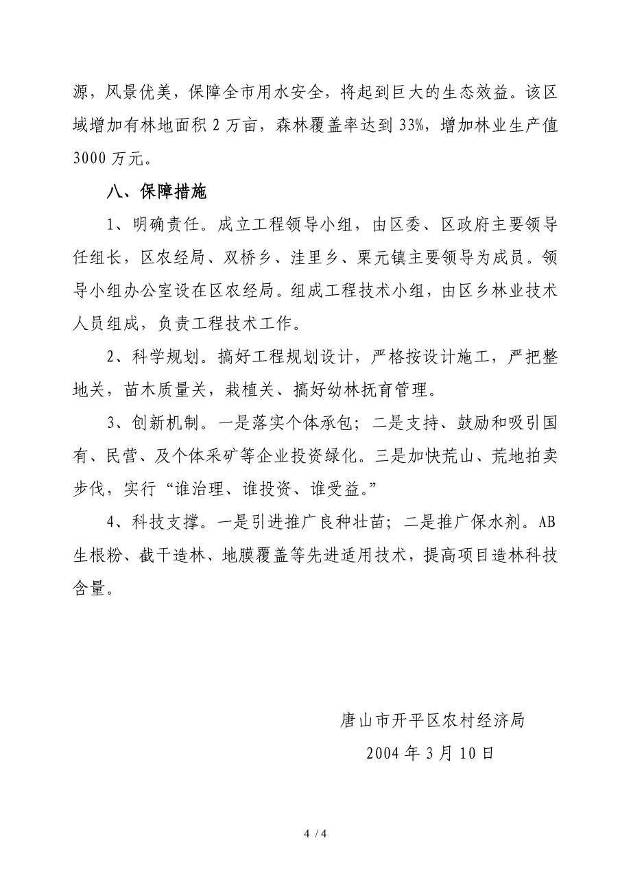 开平区陡河水库周围及东北部生态林建设规划_第4页