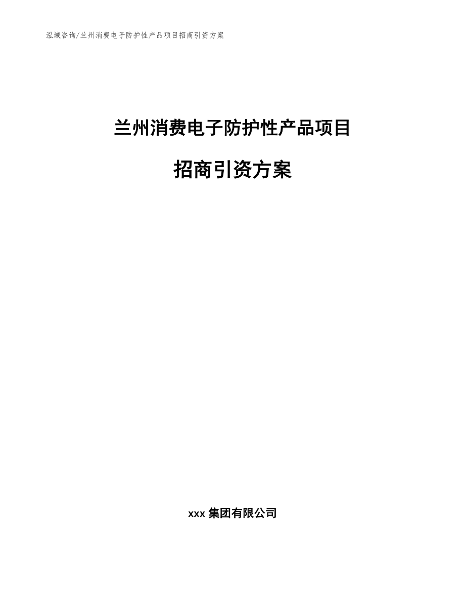 兰州消费电子防护性产品项目招商引资方案【范文参考】_第1页