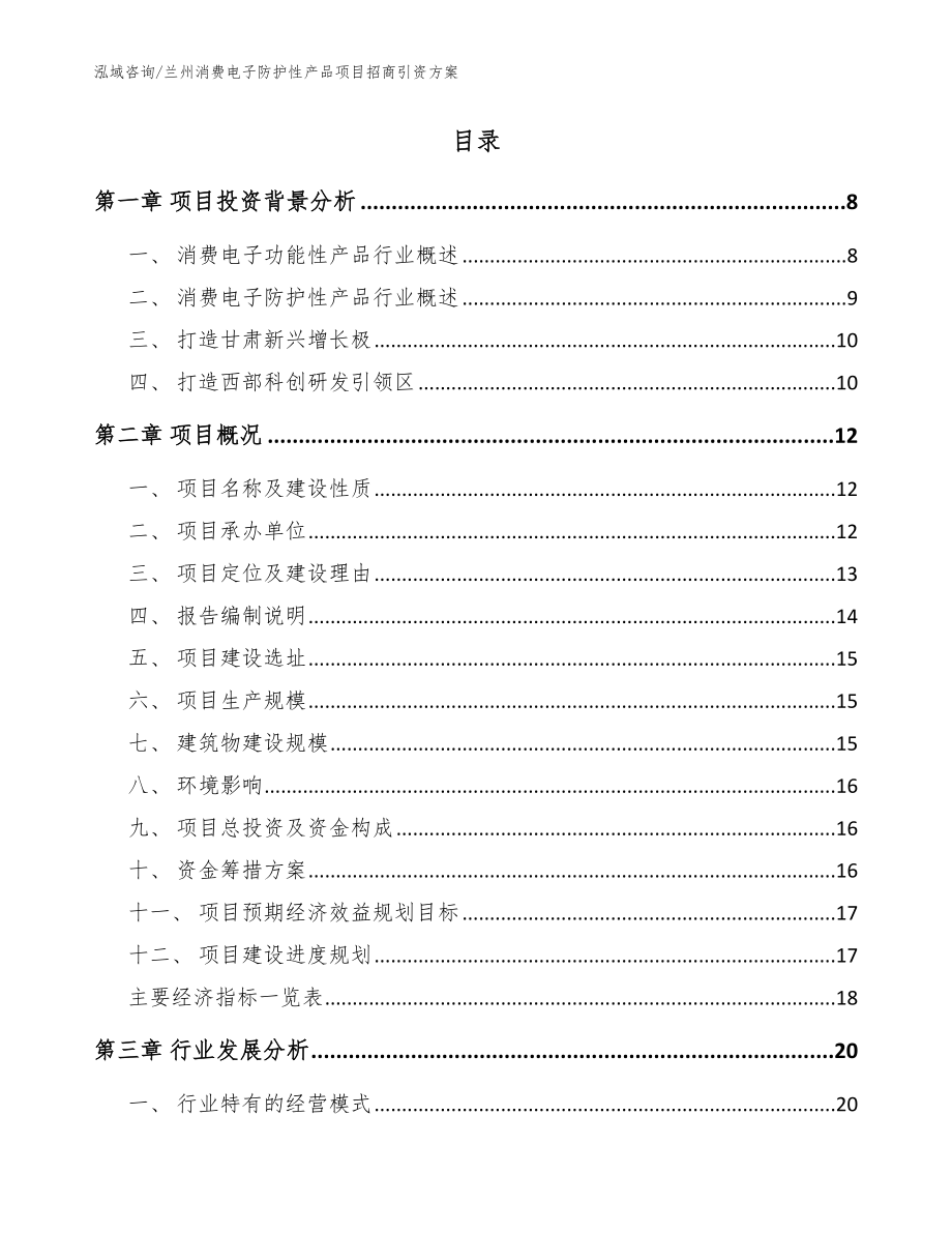 兰州消费电子防护性产品项目招商引资方案【范文参考】_第2页