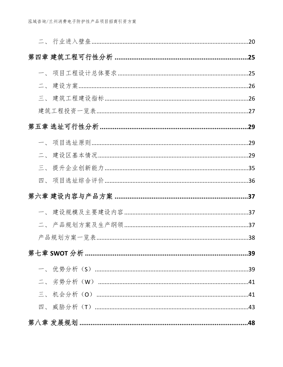 兰州消费电子防护性产品项目招商引资方案【范文参考】_第3页