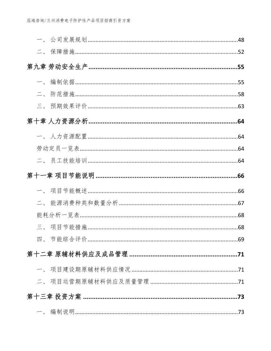 兰州消费电子防护性产品项目招商引资方案【范文参考】_第4页