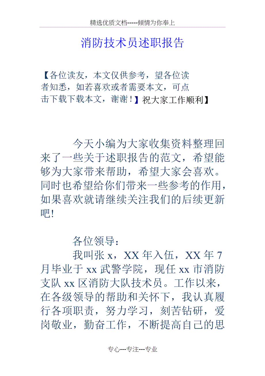 消防技术员述职报告_第1页