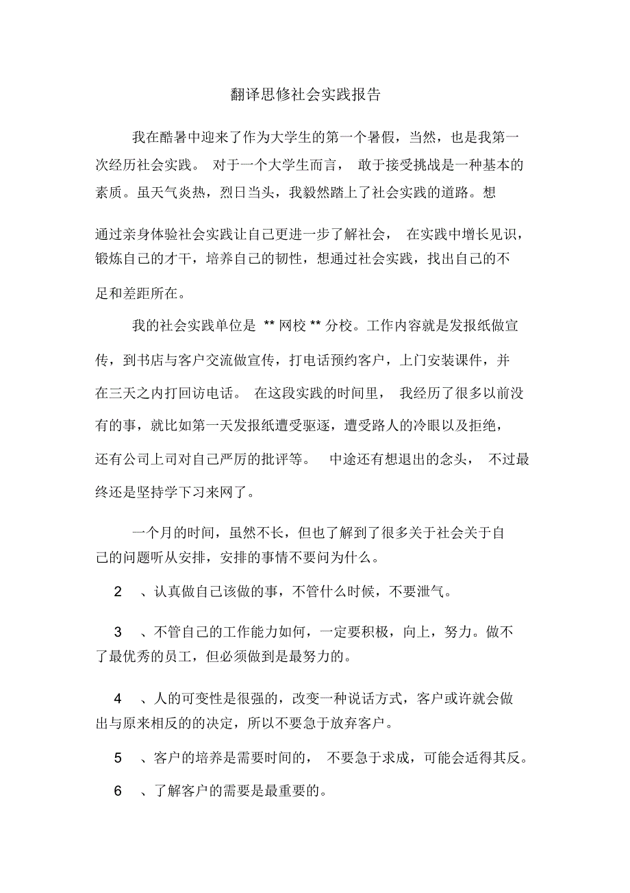 2020年翻译思修社会实践报告_第1页