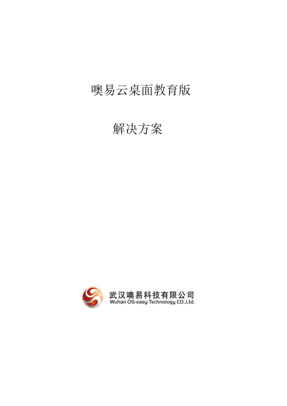 噢易云桌面教育行业解决方案_2016最新_第1页