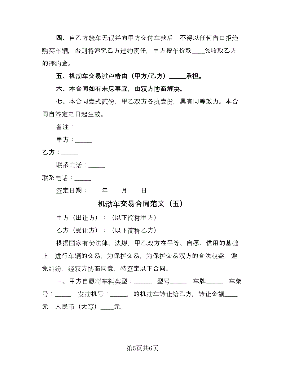 机动车交易合同范文（5篇）_第5页