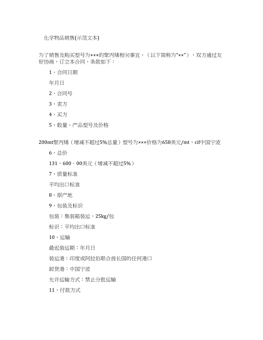 化学物品销售合同(合同示例文本).docx_第1页