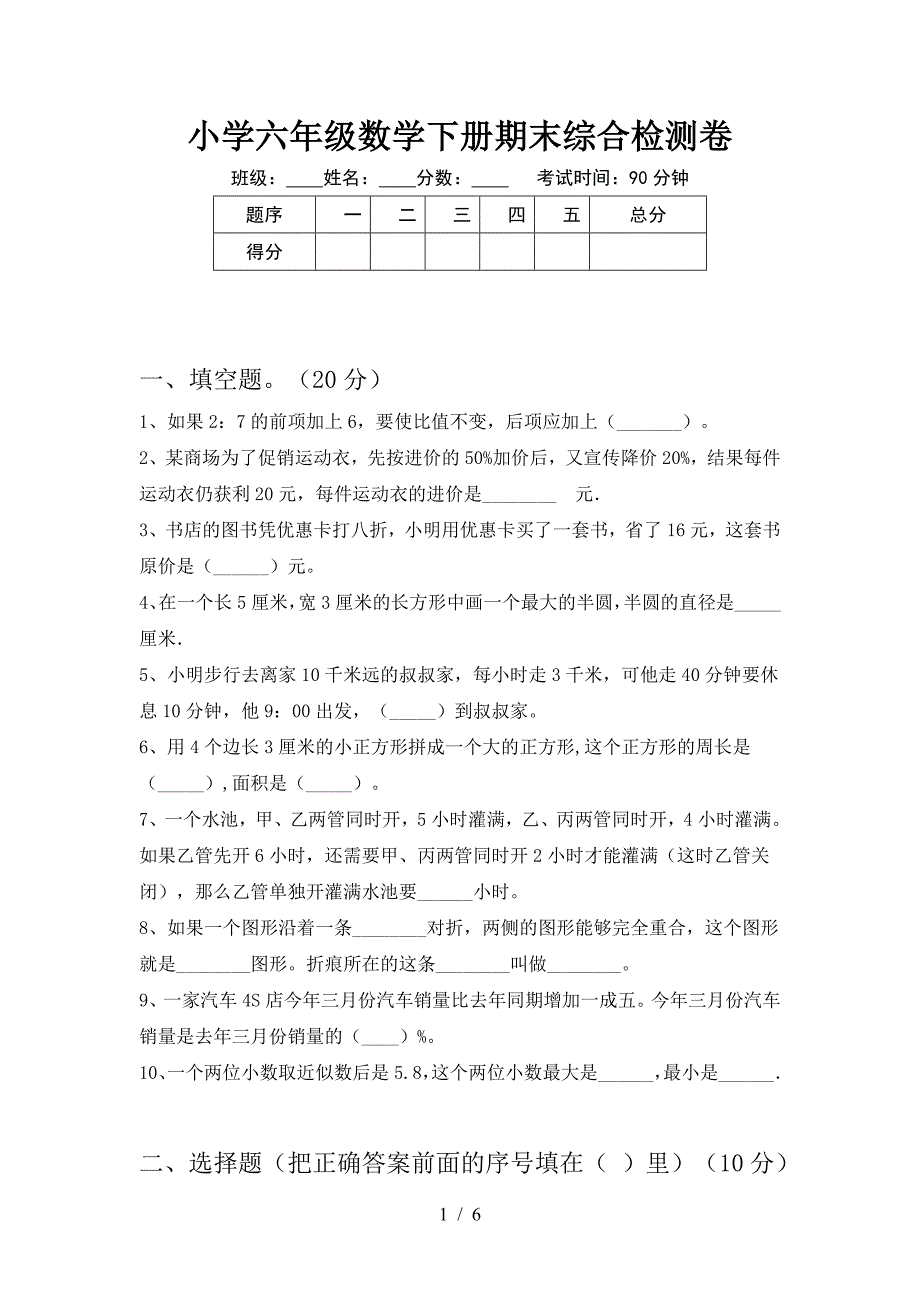 小学六年级数学下册期末综合检测卷.doc_第1页