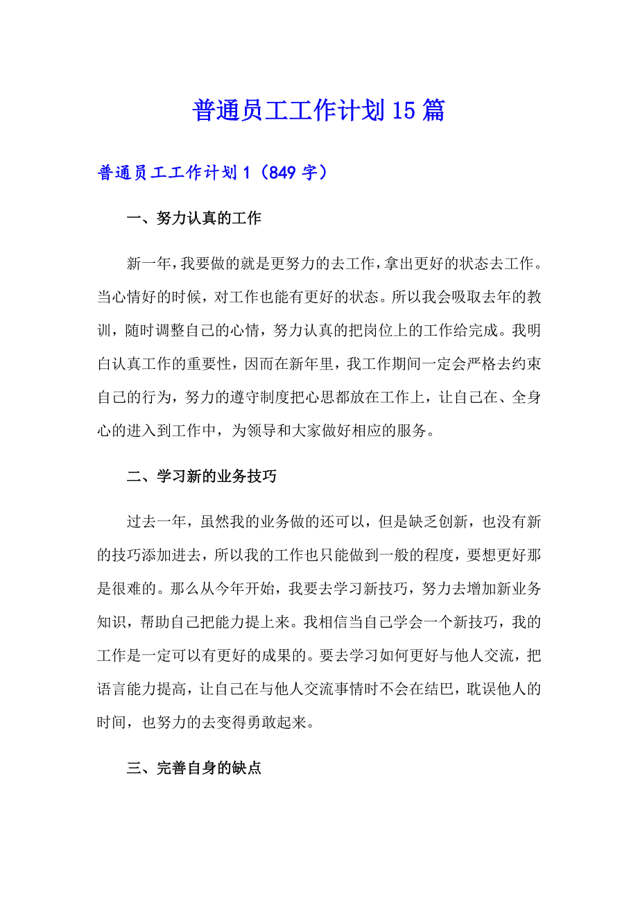 （多篇汇编）普通员工工作计划15篇_第1页