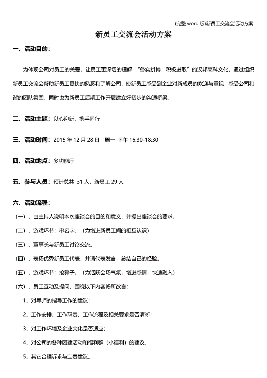 (完整word版)新员工交流会活动方案..doc_第1页