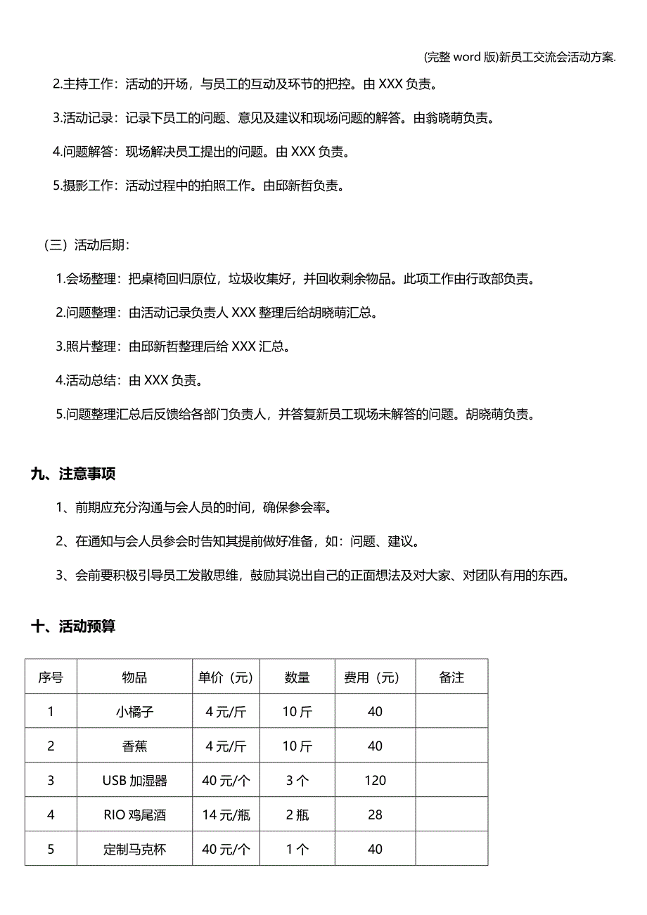 (完整word版)新员工交流会活动方案..doc_第3页