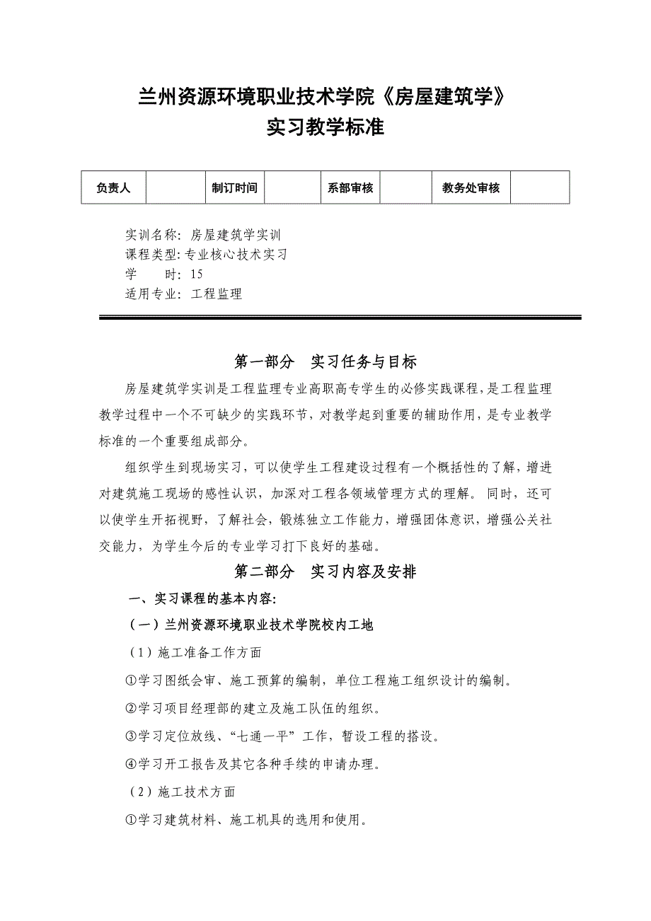 《房屋建筑学》实习教学.doc_第1页