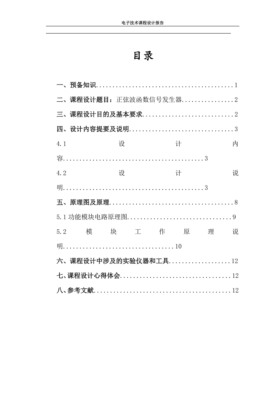 正弦波函数信号发生器.doc_第3页