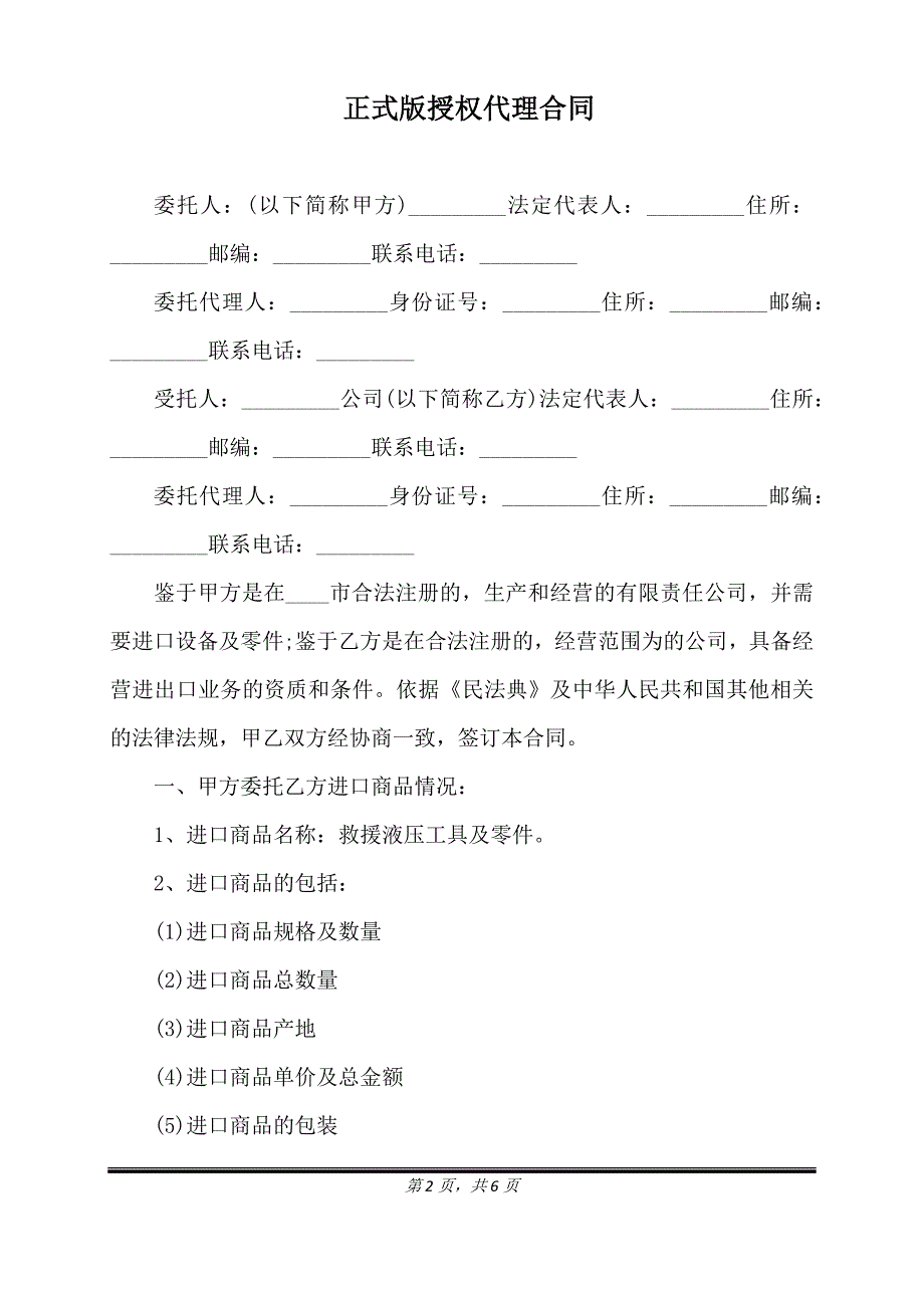 正式版授权代理合同.doc_第2页