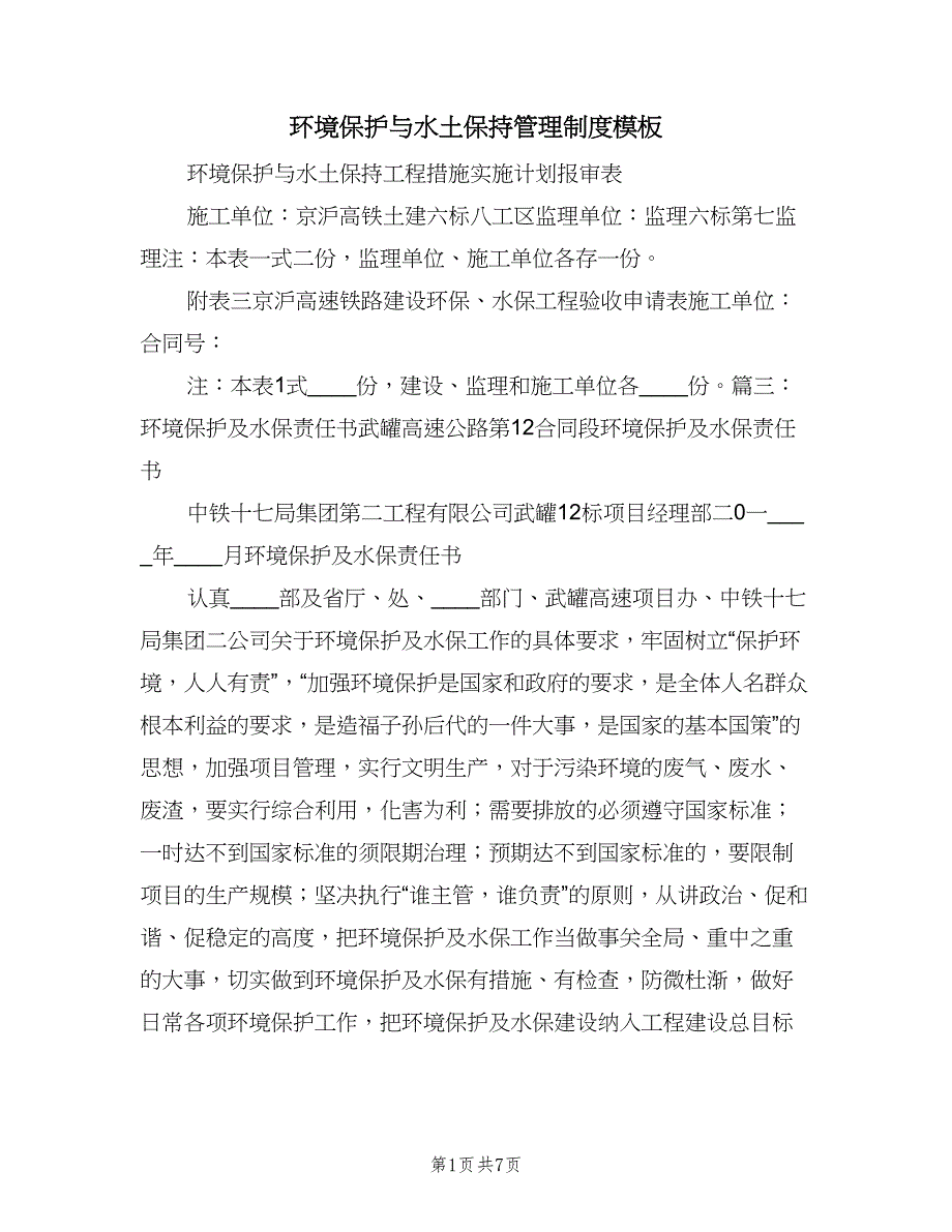 环境保护与水土保持管理制度模板（二篇）.doc_第1页