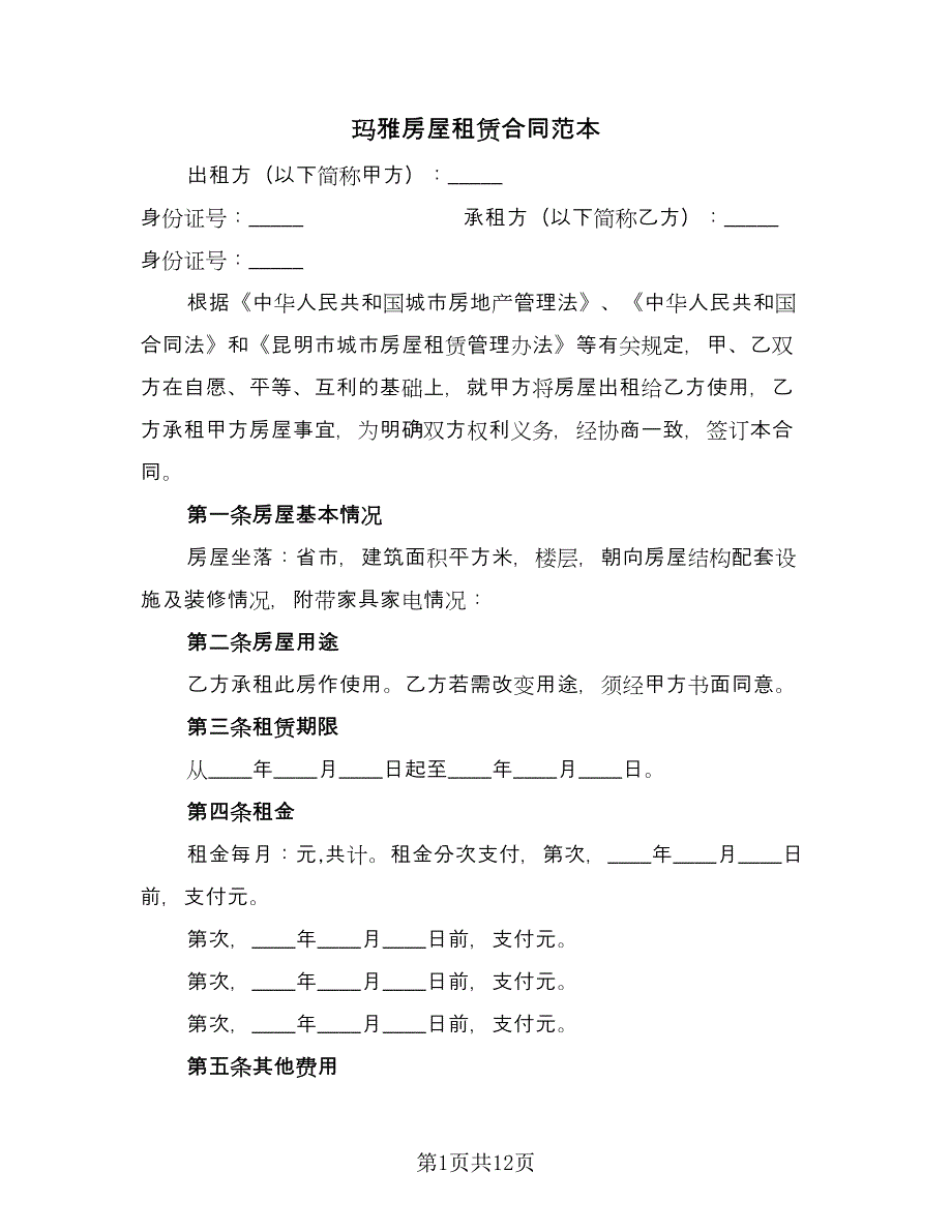 玛雅房屋租赁合同范本（四篇）.doc_第1页