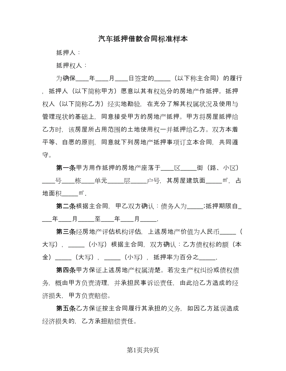 汽车抵押借款合同标准样本（三篇）.doc_第1页