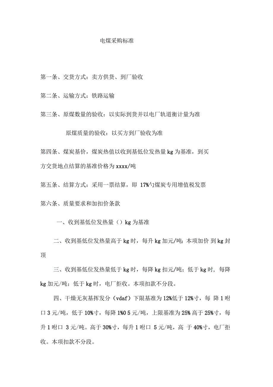 电煤采购标准_第1页