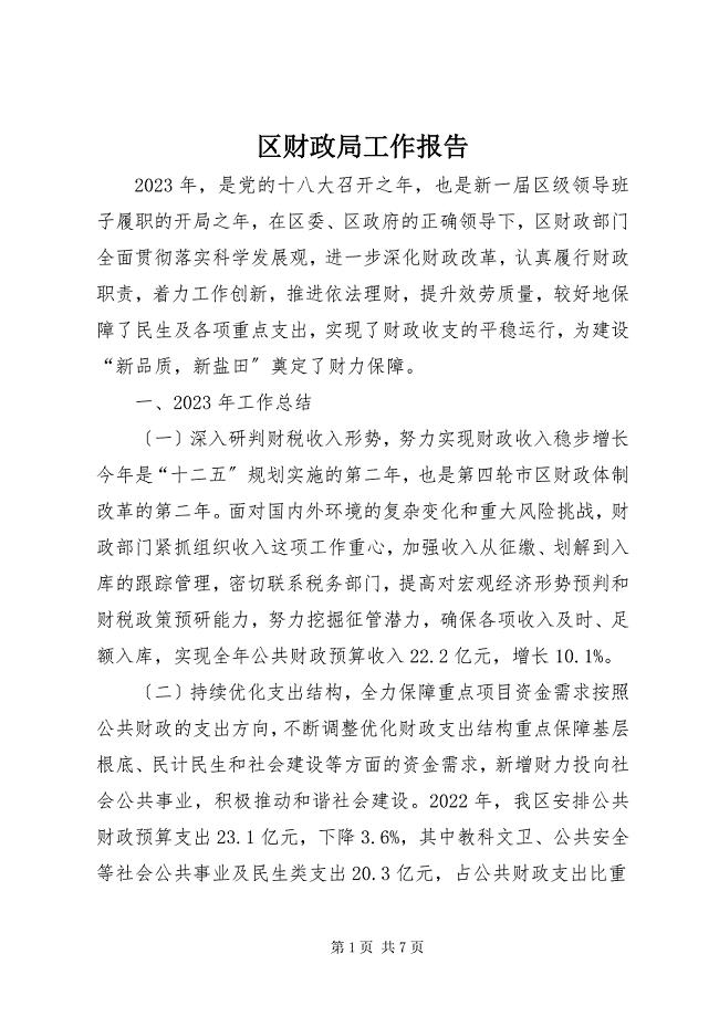 2023年区财政局工作报告2.docx