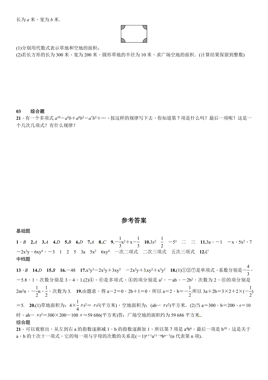 【北师大版】七年级上册数学：3.3整式课时练习含答案_第3页