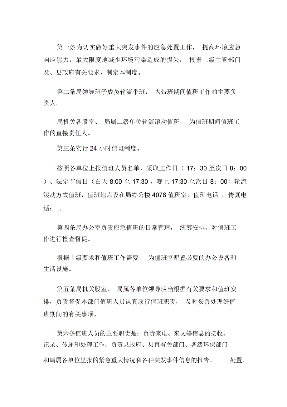 环境应急值班工作制度_第1页