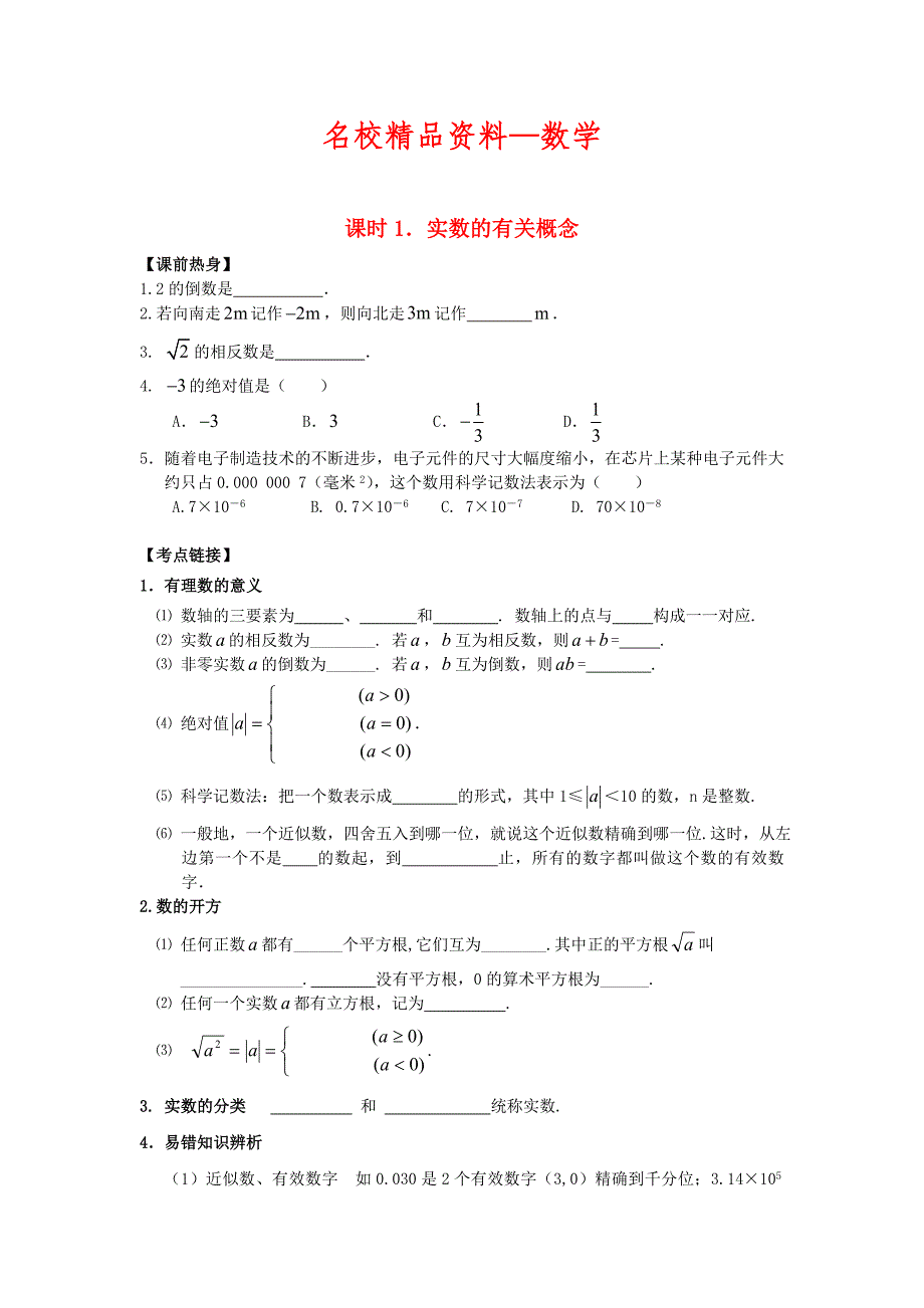 【名校精品】中考数学总复习【课时1】实数的有关概念热身专题训练_第1页