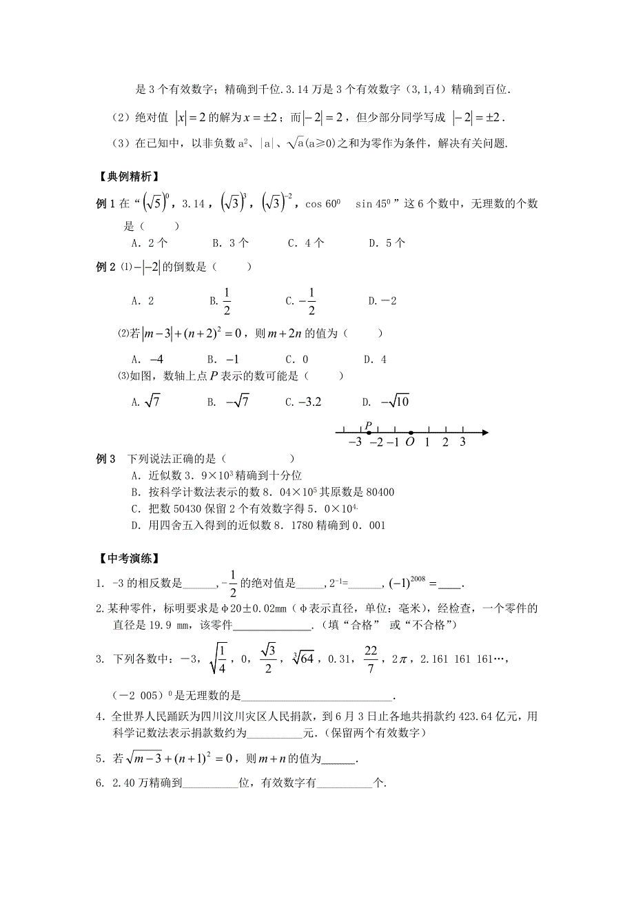 【名校精品】中考数学总复习【课时1】实数的有关概念热身专题训练_第2页