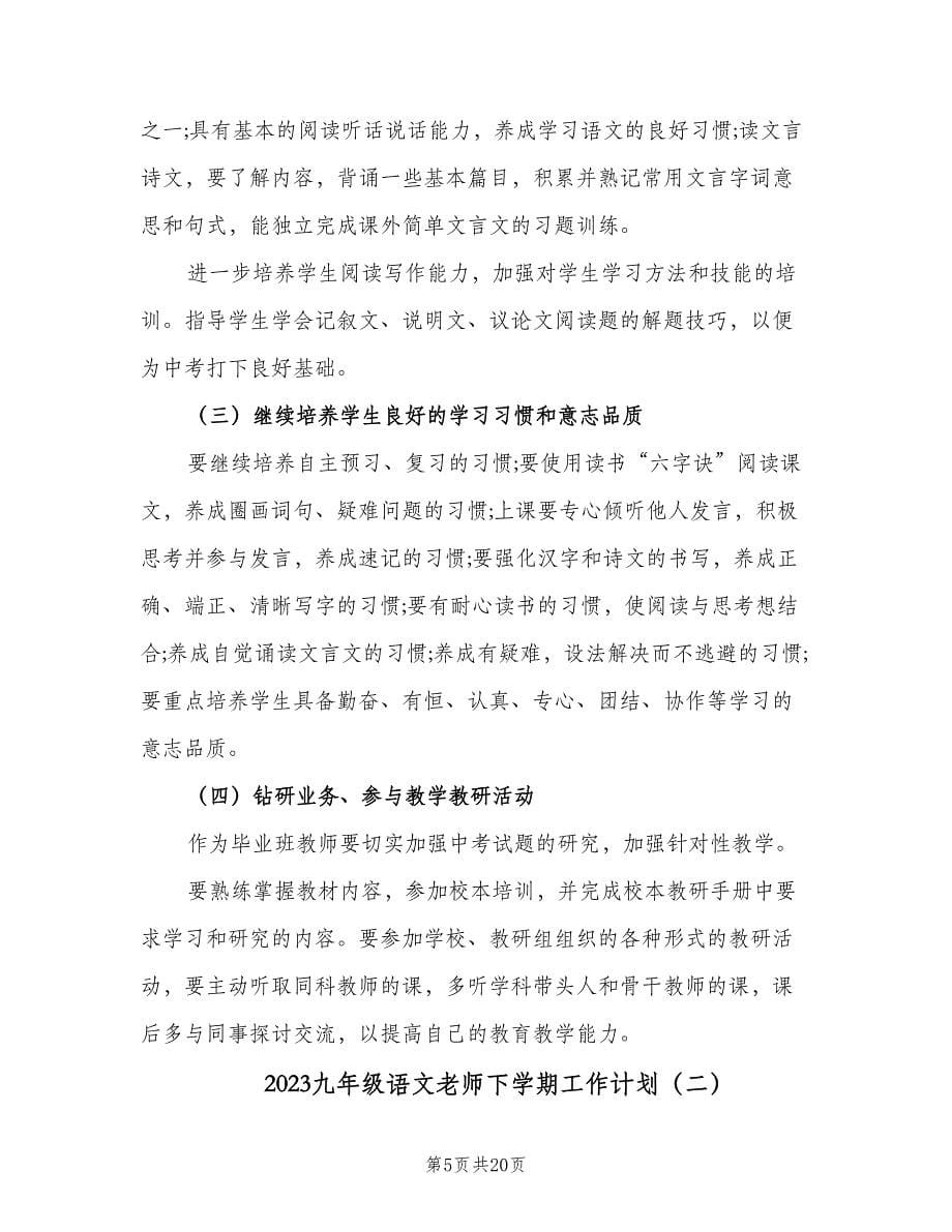 2023九年级语文老师下学期工作计划（四篇）.doc_第5页