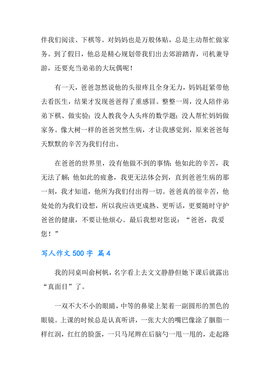 2022年有关写人作文500字汇编六篇_第4页