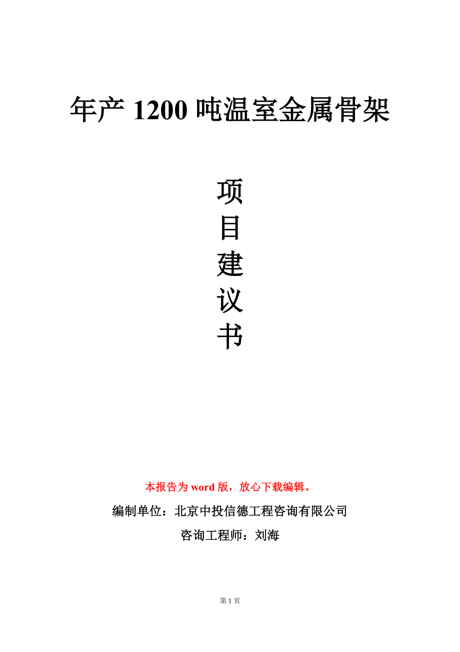 年产1200吨温室金属骨架项目建议书写作模板立项审批_第1页