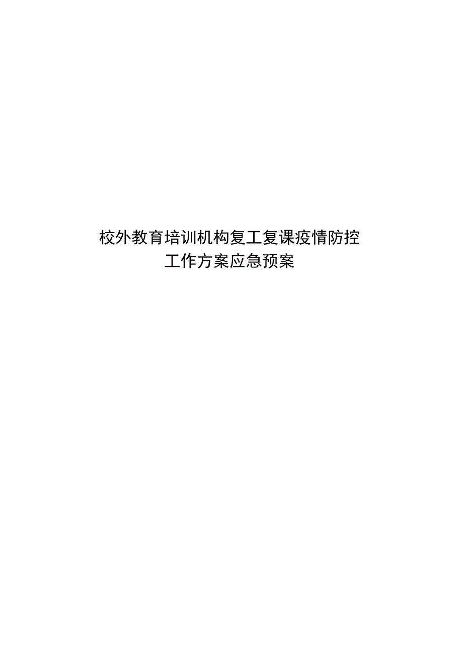 最新校外教育培训机构复工复课疫情防控工作方案指导手册含附表._第1页