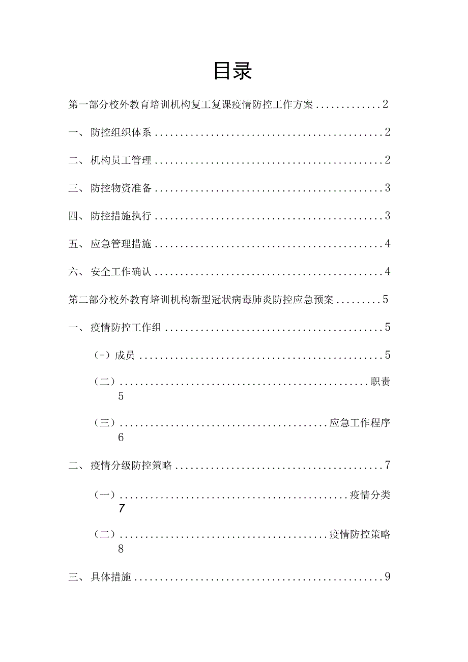 最新校外教育培训机构复工复课疫情防控工作方案指导手册含附表._第2页