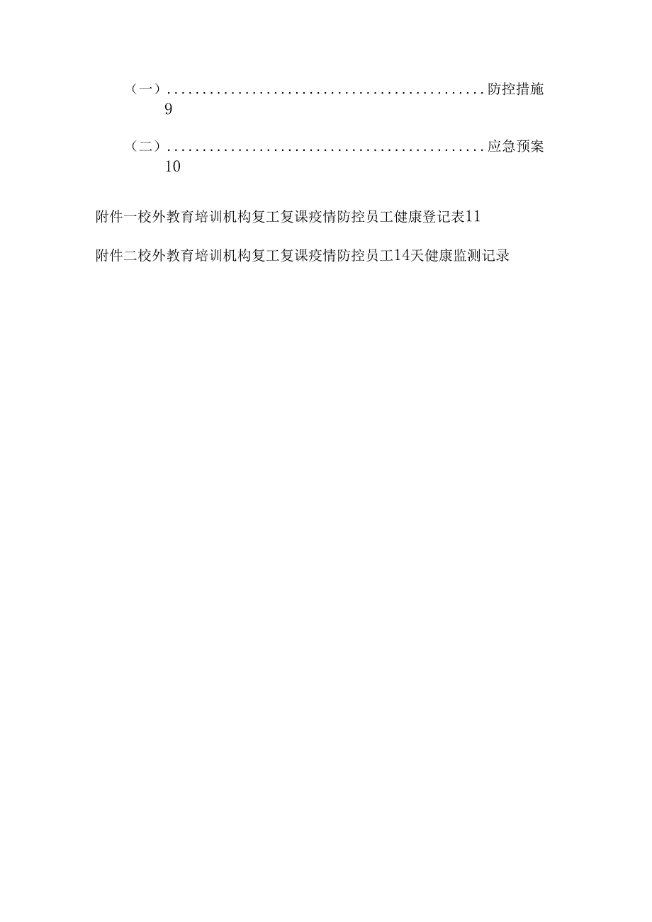 最新校外教育培训机构复工复课疫情防控工作方案指导手册含附表._第3页