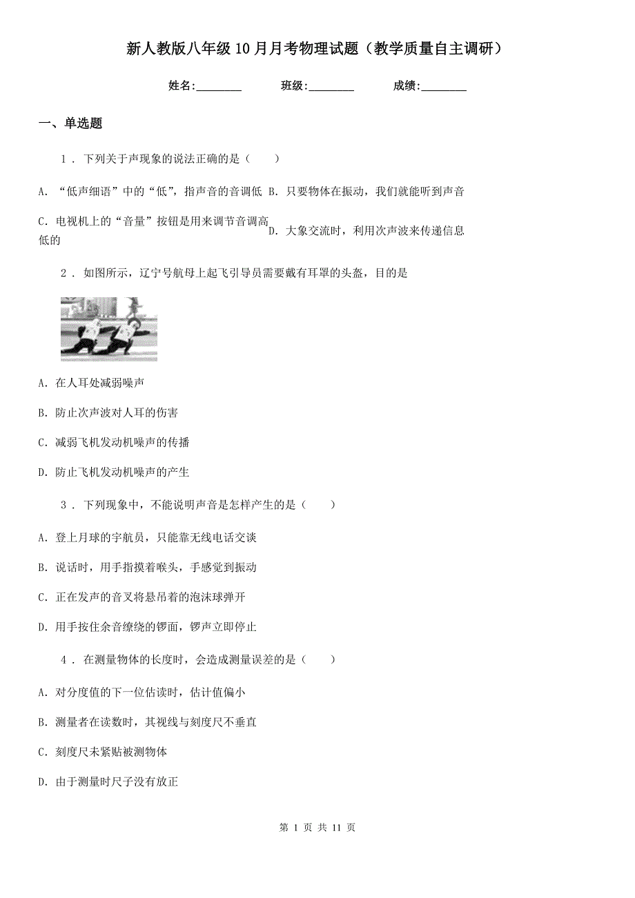 新人教版八年级10月月考物理试题（教学质量自主调研）_第1页