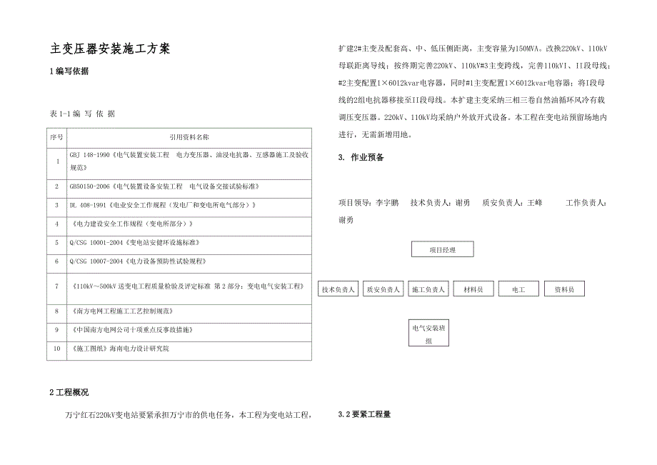 红石主变安装施工方案_第1页