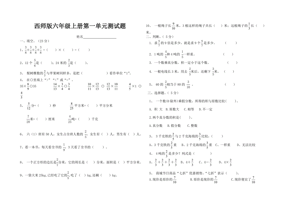 西师版六年级上册第一单元测试题_第1页