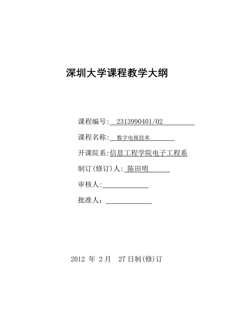 深圳大学课程教学大纲.doc_第1页