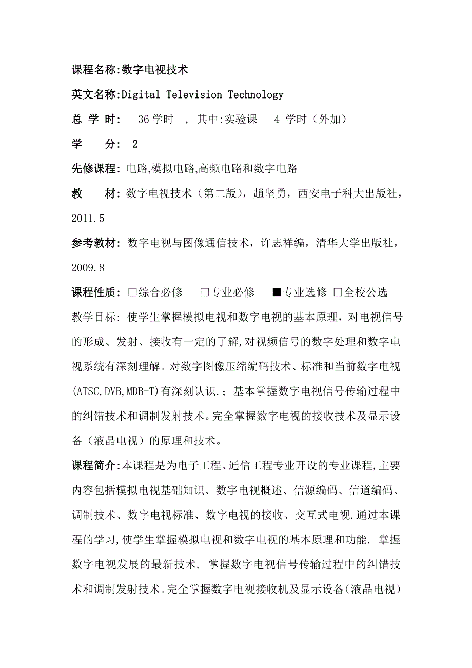 深圳大学课程教学大纲.doc_第2页