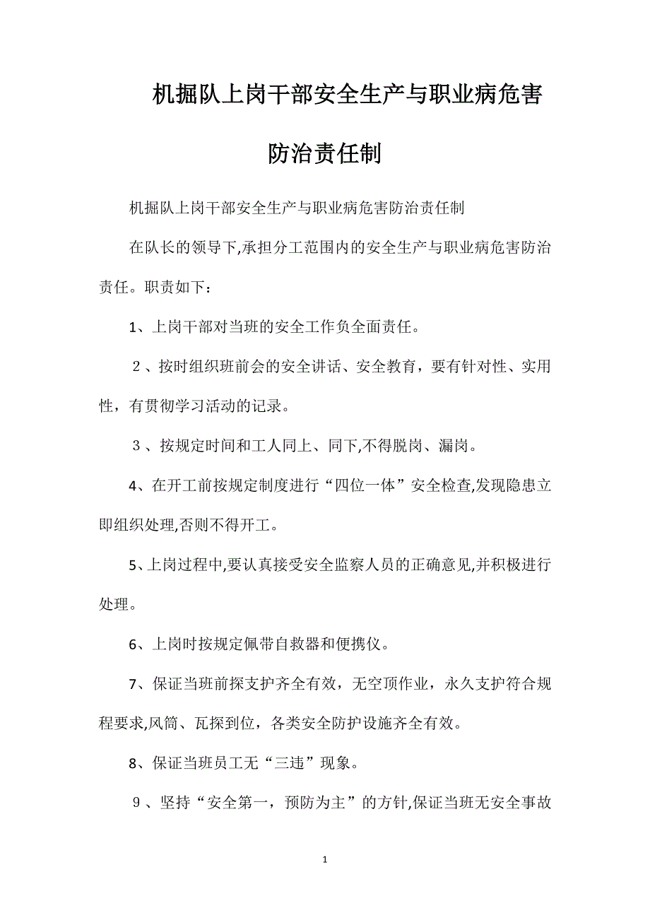 机掘队上岗干部安全生产与职业病危害防治责任制_第1页